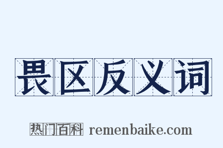 畏区反义词是什么意思的图片